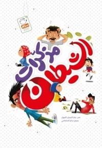مذکّرات الشیطان